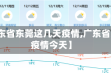 【广东省东莞这几天疫情,广东省东莞疫情今天】