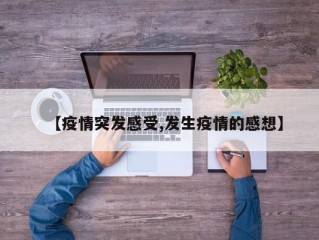 【疫情突发感受,发生疫情的感想】