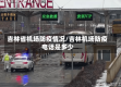 吉林省机场防疫情况/吉林机场防疫电话是多少