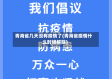 青海省几天没有疫情了(青海省疫情什么时候解除)