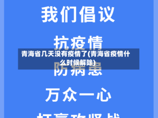 青海省几天没有疫情了(青海省疫情什么时候解除)