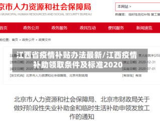 江西省疫情补贴办法最新/江西疫情补助领取条件及标准2020