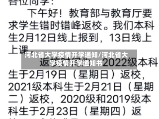 河北省大学疫情开学通知/河北省大学疫情开学通知书