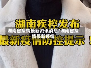 湖南省疫情最新资讯消息/湖南省疫情最新疫情