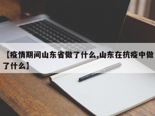 【疫情期间山东省做了什么,山东在抗疫中做了什么】