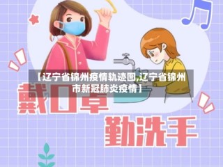 【辽宁省锦州疫情轨迹图,辽宁省锦州市新冠肺炎疫情】