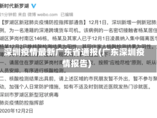 深圳疫情最新广东省通报(广东深圳疫情报告)