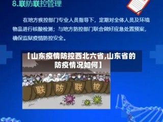 【山东疫情防控西北六省,山东省的防疫情况如何】