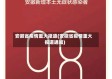 安徽省疫情重大报道(安徽省疫情重大报道通知)