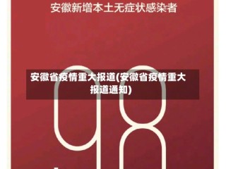 安徽省疫情重大报道(安徽省疫情重大报道通知)