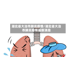 湖北省大治市肺炎疫情/湖北省大治市肺炎疫情最新消息