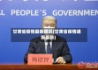 甘肃省疫情最新路况(甘肃省疫情通报最新)