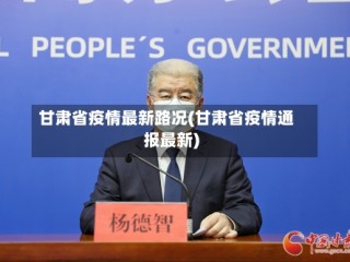 甘肃省疫情最新路况(甘肃省疫情通报最新)