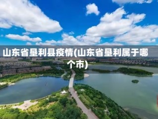 山东省垦利县疫情(山东省垦利属于哪个市)