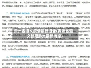 贵州省遵义疫情最新通告(贵州省遵义新冠肺炎最新消息)