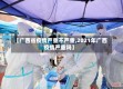 【广西省疫情严重不严重,2021年广西疫情严重吗】