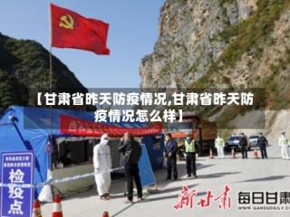 【甘肃省昨天防疫情况,甘肃省昨天防疫情况怎么样】