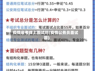 疫情省考线上面试班(疫情公务员面试题)
