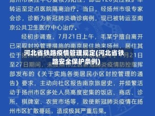 河北省铁路疫情管理规定(河北省铁路安全保护条例)