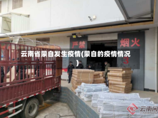 云南省蒙自发生疫情(蒙自的疫情情况)