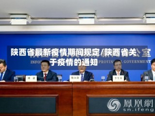 陕西省最新疫情期间规定/陕西省关于疫情的通知