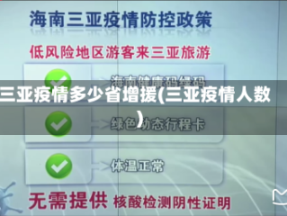 三亚疫情多少省增援(三亚疫情人数)