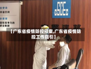 【广东省疫情防控预案,广东省疫情防控工作指引】