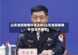 山东省防疫情补贴文件(山东省防疫情补贴文件最新)