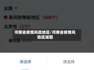 河南省疫情风险地区/河南省疫情风险区域图