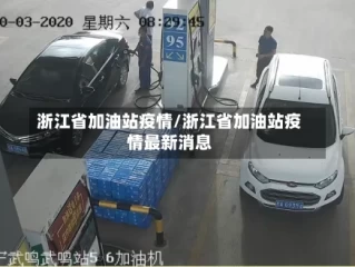 浙江省加油站疫情/浙江省加油站疫情最新消息