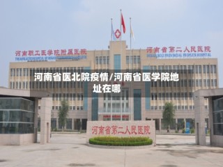 河南省医北院疫情/河南省医学院地址在哪