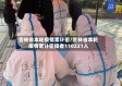 吉林省本轮疫情累计密/吉林省本轮疫情累计密接者110221人