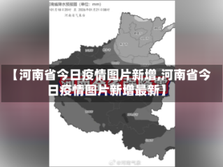 【河南省今日疫情图片新增,河南省今日疫情图片新增最新】