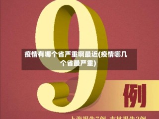 疫情有哪个省严重啊最近(疫情哪几个省最严重)