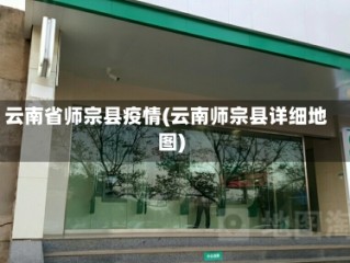 云南省师宗县疫情(云南师宗县详细地图)