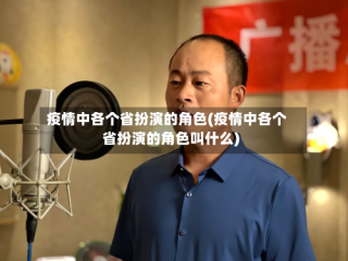 疫情中各个省扮演的角色(疫情中各个省扮演的角色叫什么)
