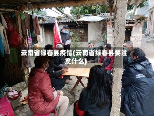 云南省绿春县疫情(云南省绿春县要注意什么)