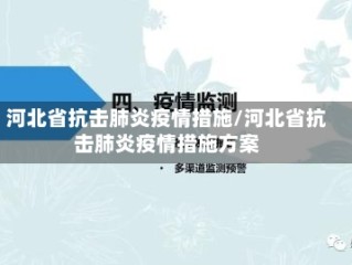 河北省抗击肺炎疫情措施/河北省抗击肺炎疫情措施方案