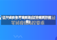 辽宁省疫情严重教资(辽宁教育厅疫情)