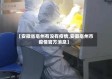 【安徽省亳州有没有疫情,安徽亳州市疫情官方消息】