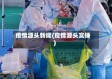 疫情源头新闻(疫情源头实锤)