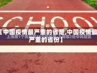 【中国疫情最严重的省是,中国疫情最严重的省份】