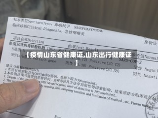 【疫情山东省健康证,山东出行健康证】