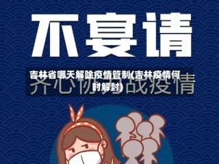 吉林省哪天解除疫情管制(吉林疫情何时解封)