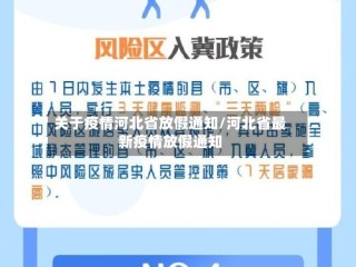 关于疫情河北省放假通知/河北省最新疫情放假通知
