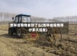吉林省疫情能好了么(吉林省疫情预计多久结束)
