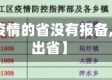 【去没有疫情的省没有报备,没有报备出省】