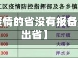 【去没有疫情的省没有报备,没有报备出省】