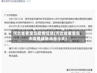 河北省秦皇岛疫情信息(河北省秦皇岛市疫情最新消息今天)
