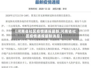 【河南省社区疫情通报最新,河南省社区疫情通报最新消息】